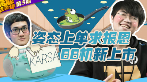 高能软泥怪:第三期 姿态上单求报恩 BB机新上市